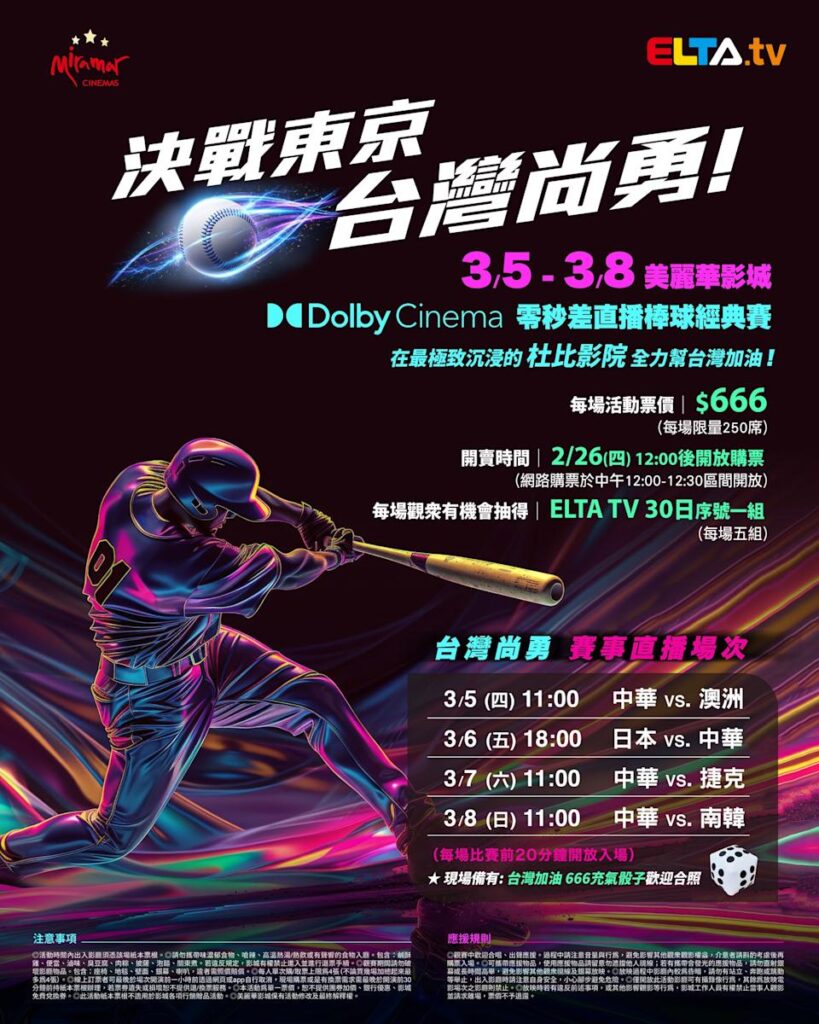 2026 WBC 经典赛美丽华影城杜比影厅零时差直播宣传海报，完整收录中华队东京 4 场预赛赛程、666 元门票票价、限量 250 席与 2 月 26 日开卖等售票资讯。